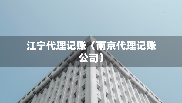 江寧代理記賬（南京代理記賬公司）
