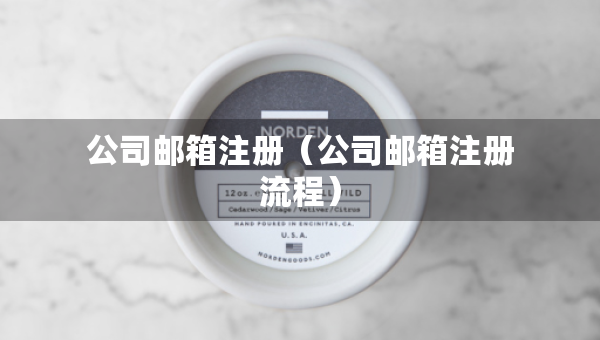 公司郵箱注冊（公司郵箱注冊流程）