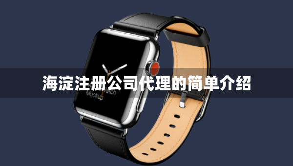 海淀注冊(cè)公司代理的簡(jiǎn)單介紹
