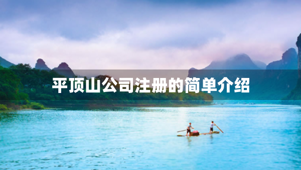 平頂山公司注冊的簡單介紹