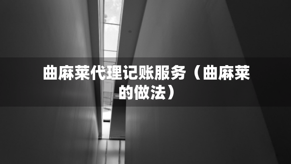 曲麻萊代理記賬服務(wù)（曲麻萊的做法）