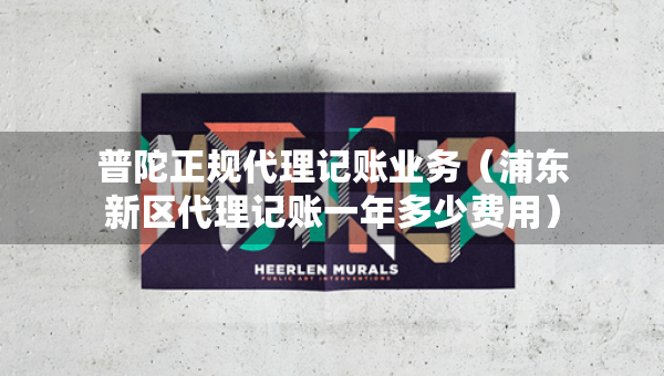 普陀正規(guī)代理記賬業(yè)務(wù)（浦東新區(qū)代理記賬一年多少費(fèi)用）