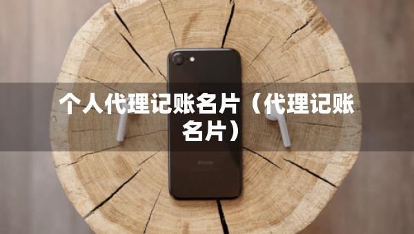 個人代理記賬名片（代理記賬 名片）