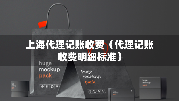 上海代理記賬收費（代理記賬收費明細標準）