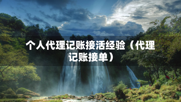 個人代理記賬接活經(jīng)驗（代理記賬接單）