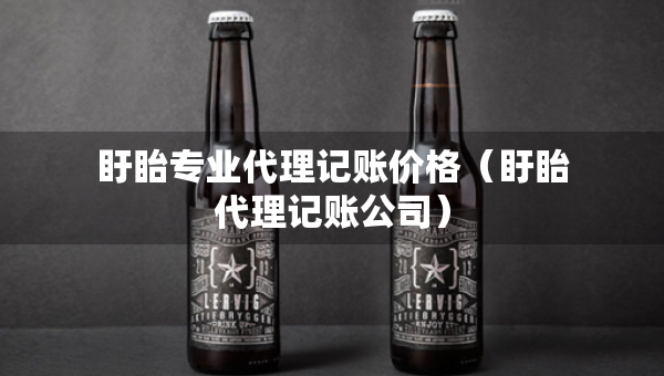 盱眙專業(yè)代理記賬價(jià)格（盱眙代理記賬公司）