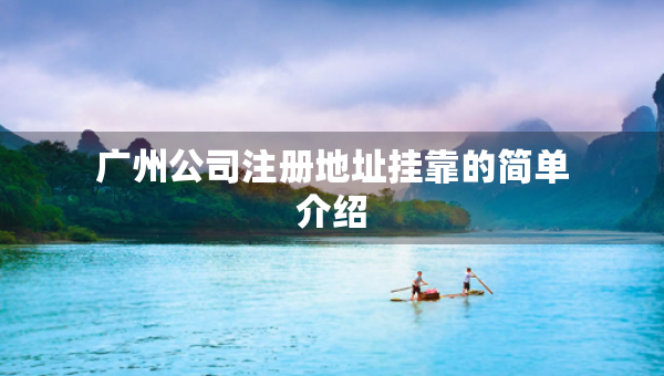 廣州公司注冊地址掛靠的簡單介紹