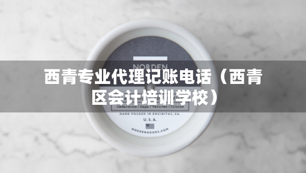 西青專業(yè)代理記賬電話（西青區(qū)會計培訓(xùn)學(xué)校）