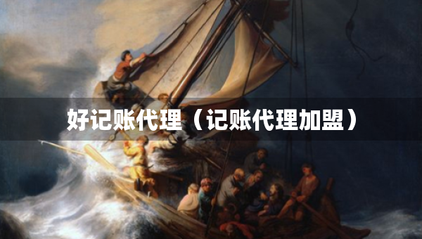 好記賬代理（記賬代理加盟）