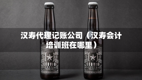 漢壽代理記賬公司（漢壽會(huì)計(jì)培訓(xùn)班在哪里）
