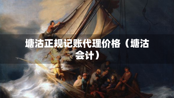 塘沽正規(guī)記賬代理價格（塘沽?xí)嫞? title=