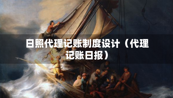 日照代理記賬制度設計（代理記賬日報）