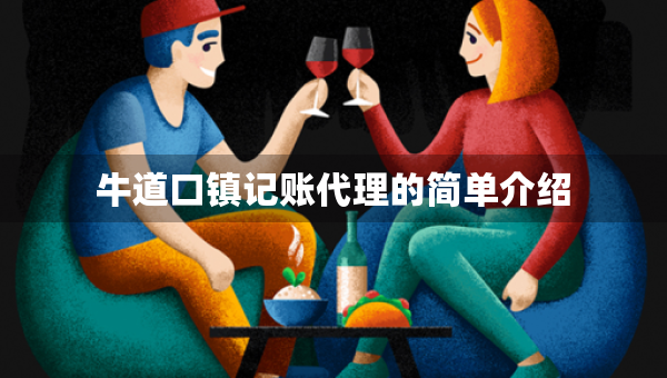 牛道口鎮(zhèn)記賬代理的簡單介紹