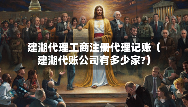 建湖代理工商注冊(cè)代理記賬（建湖代賬公司有多少家?）