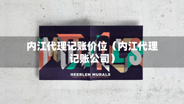 內(nèi)江代理記賬價位（內(nèi)江代理記賬公司）