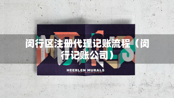 閔行區(qū)注冊代理記賬流程（閔行記賬公司）