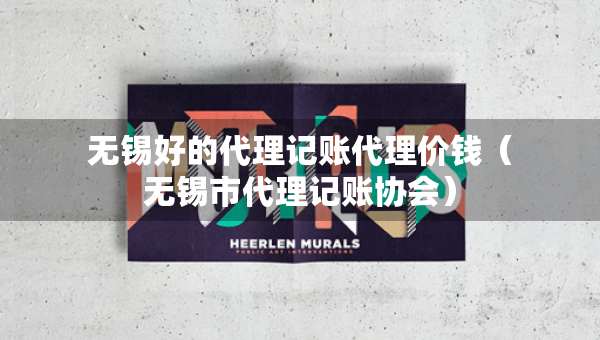 無錫好的代理記賬代理價錢（無錫市代理記賬協(xié)會）