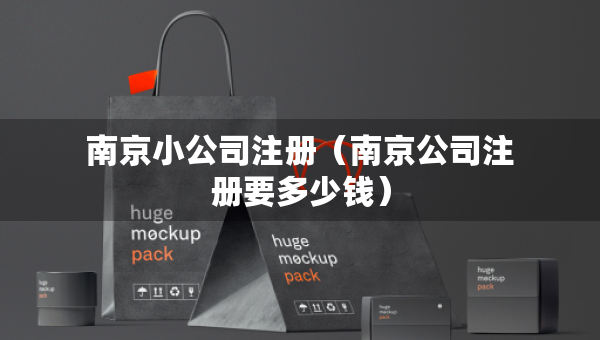 南京小公司注冊(cè)（南京公司注冊(cè)要多少錢(qián)）