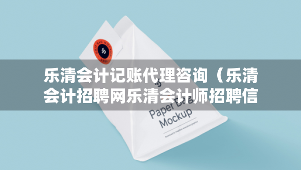 樂(lè)清會(huì)計(jì)記賬代理咨詢(xún)（樂(lè)清會(huì)計(jì)招聘網(wǎng)樂(lè)清會(huì)計(jì)師招聘信息）