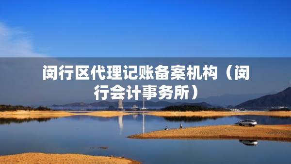 閔行區(qū)代理記賬備案機構(gòu)（閔行會計事務(wù)所）