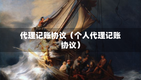 代理記賬協(xié)議（個人代理記賬協(xié)議）