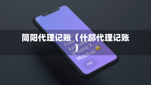 簡陽代理記賬（什邡代理記賬）