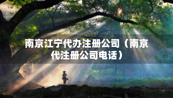 南京江寧代辦注冊(cè)公司（南京代注冊(cè)公司電話(huà)）