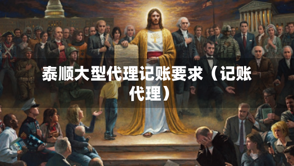 泰順大型代理記賬要求（記賬 代理）