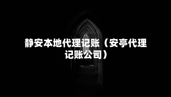 靜安本地代理記賬（安亭代理記賬公司）