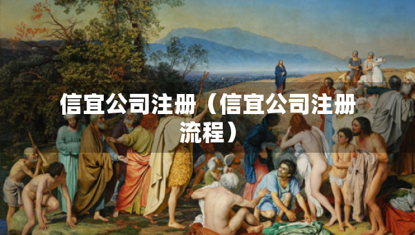信宜公司注冊(cè)（信宜公司注冊(cè)流程）