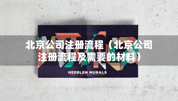 北京公司注冊(cè)流程（北京公司注冊(cè)流程及需要的材料）