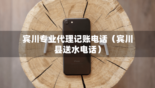 賓川專(zhuān)業(yè)代理記賬電話(huà)（賓川縣送水電話(huà)）
