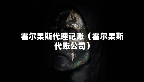 霍爾果斯代理記賬（霍爾果斯代賬公司）
