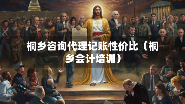 桐鄉(xiāng)咨詢(xún)代理記賬性?xún)r(jià)比（桐鄉(xiāng)會(huì)計(jì)培訓(xùn)）