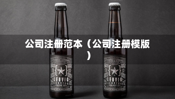 公司注冊(cè)范本（公司注冊(cè)模版）