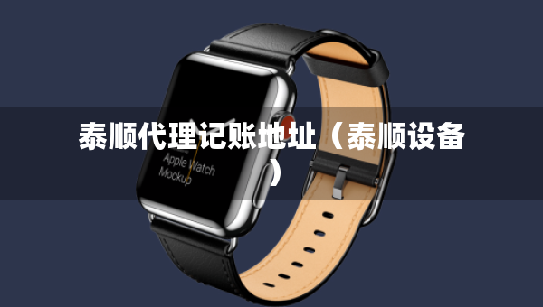泰順代理記賬地址（泰順設(shè)備）