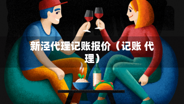 新涇代理記賬報價（記賬 代理）