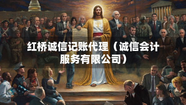 紅橋誠(chéng)信記賬代理（誠(chéng)信會(huì)計(jì)服務(wù)有限公司）