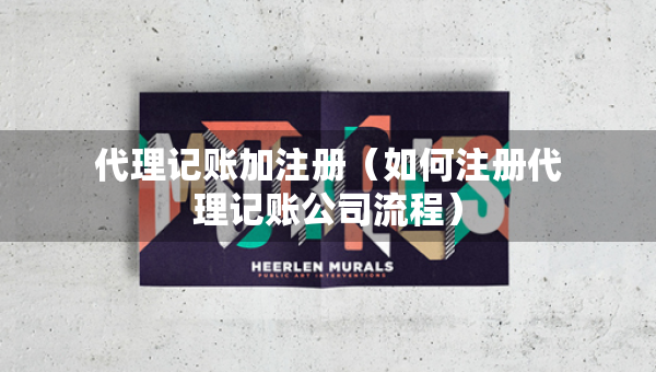 代理記賬加注冊(cè)（如何注冊(cè)代理記賬公司流程）