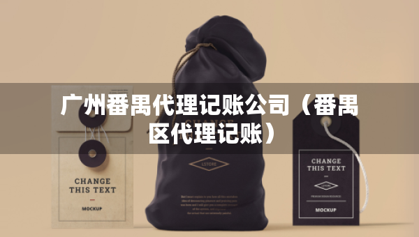廣州番禺代理記賬公司（番禺區(qū)代理記賬）