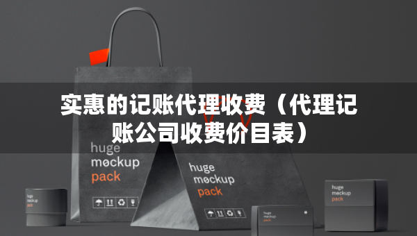 實(shí)惠的記賬代理收費(fèi)（代理記賬公司收費(fèi)價(jià)目表）