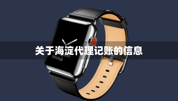 關(guān)于海淀代理記賬的信息