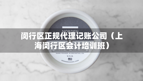閔行區(qū)正規(guī)代理記賬公司（上海閔行區(qū)會(huì)計(jì)培訓(xùn)班）