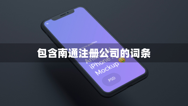 包含南通注冊公司的詞條