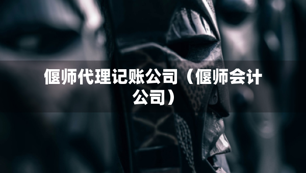偃師代理記賬公司（偃師會計公司）