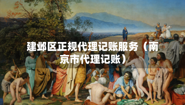建鄴區(qū)正規(guī)代理記賬服務(wù)（南京市代理記賬）