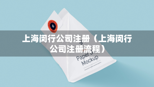 上海閔行公司注冊（上海閔行公司注冊流程）