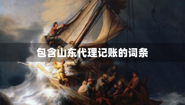 包含山東代理記賬的詞條