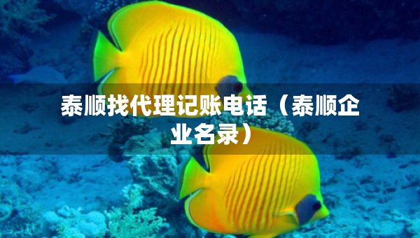 泰順找代理記賬電話（泰順企業(yè)名錄）
