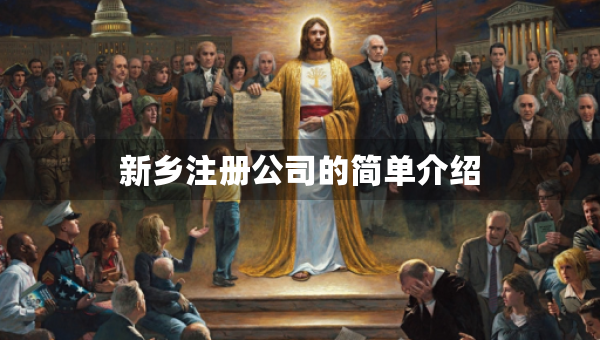 新鄉(xiāng)注冊公司的簡單介紹